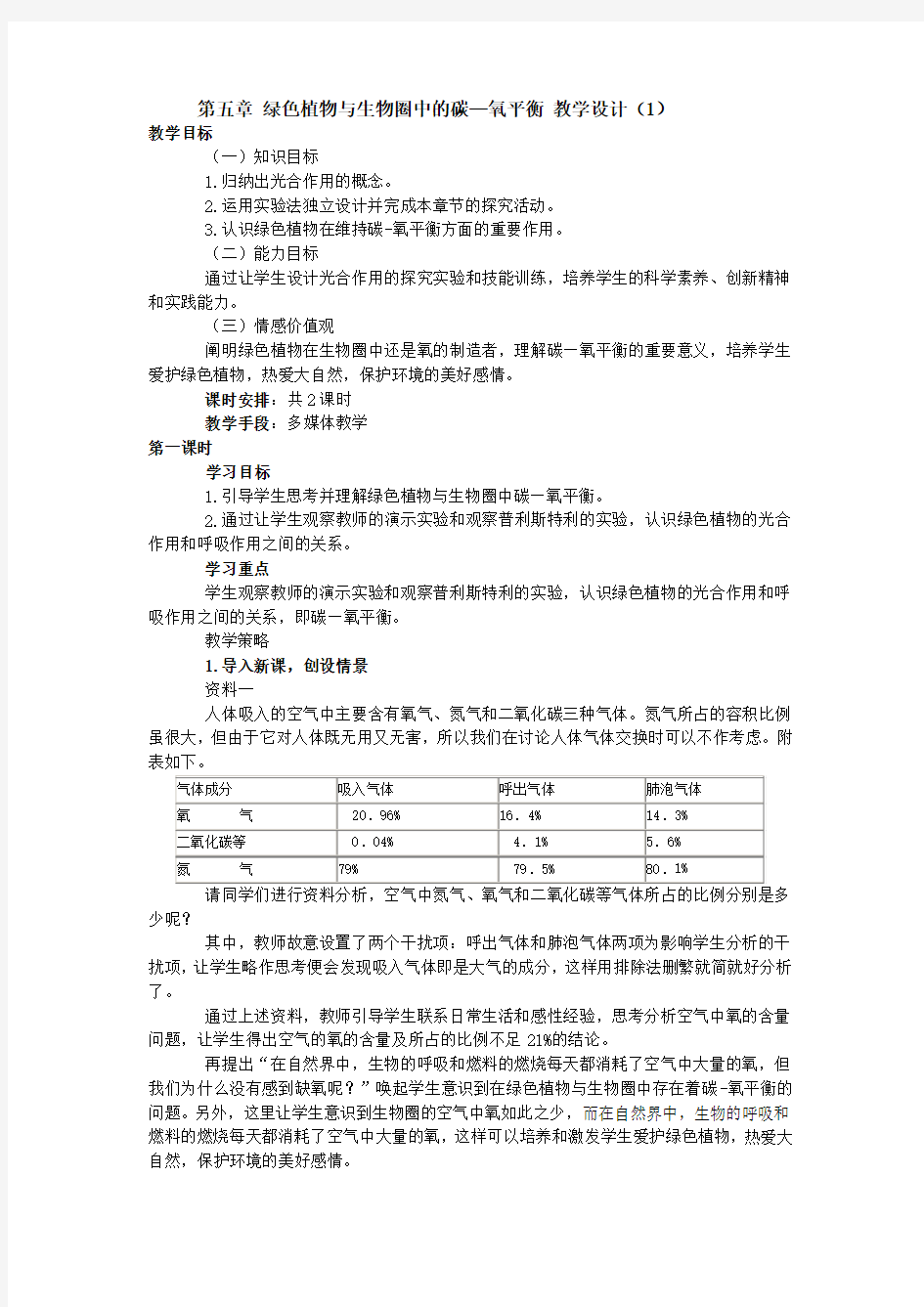 绿色植物与生物圈中的碳—氧平衡-教学设计