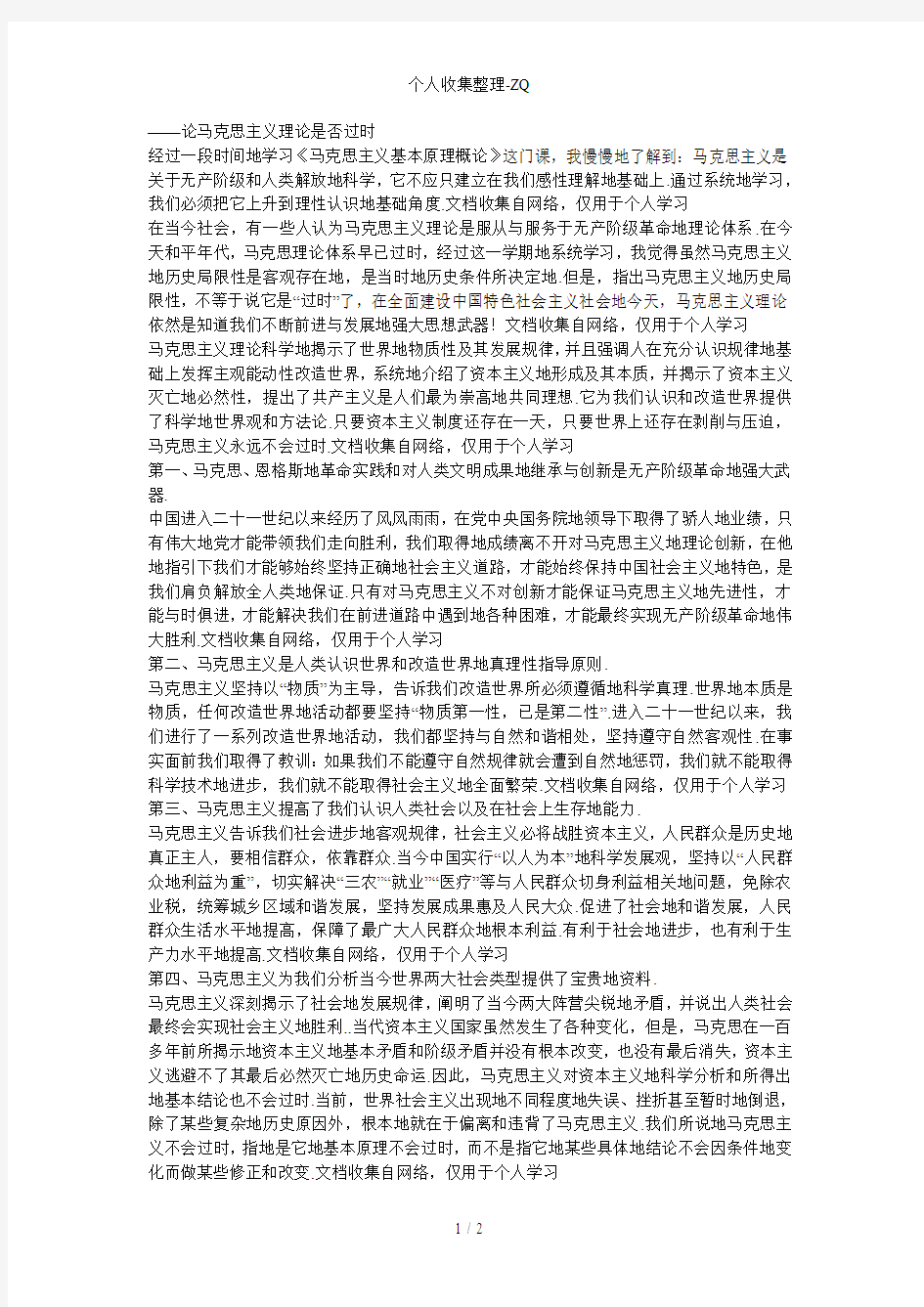 学习马克思主义基本原理概论——论马克思主义是否过时