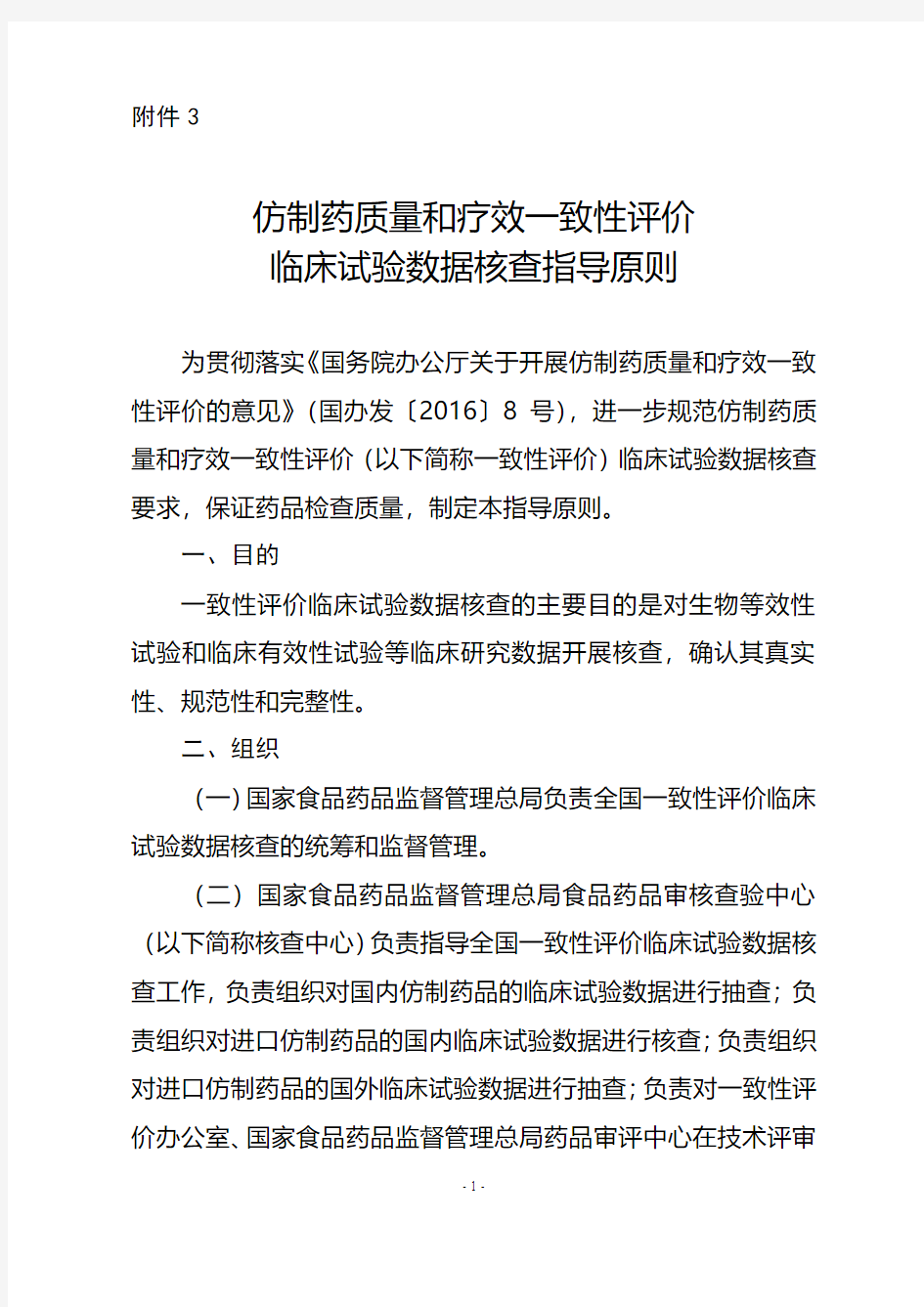 仿制药质量和疗效一致性评价核查指导原则