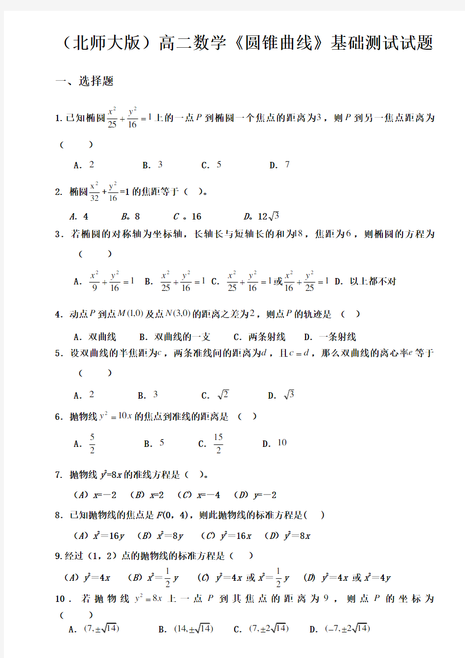 圆锥曲线基础测试题大全