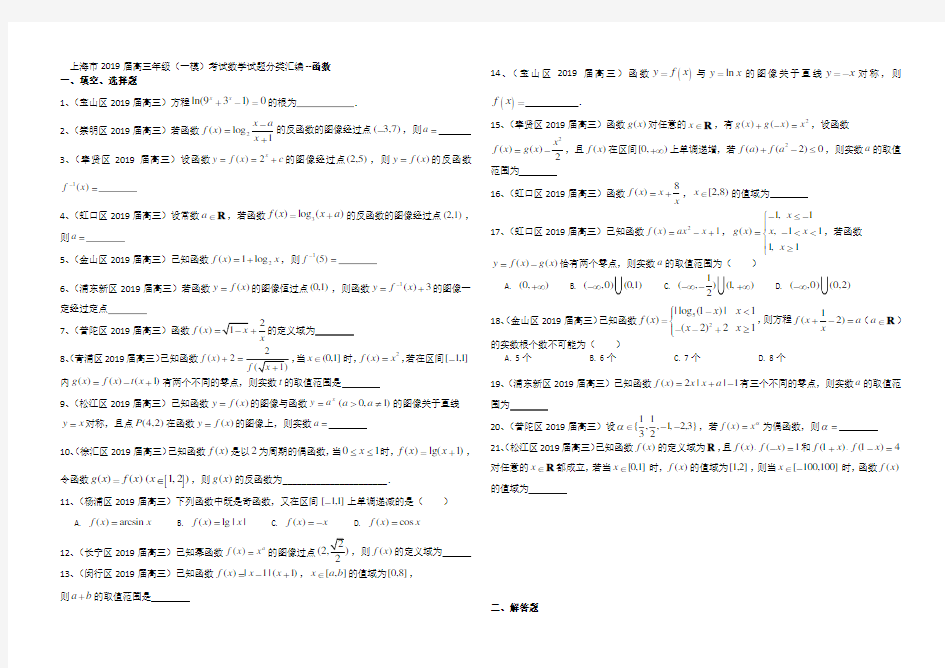 2019届高三年级(一模)考试数学试题分类汇编---函数