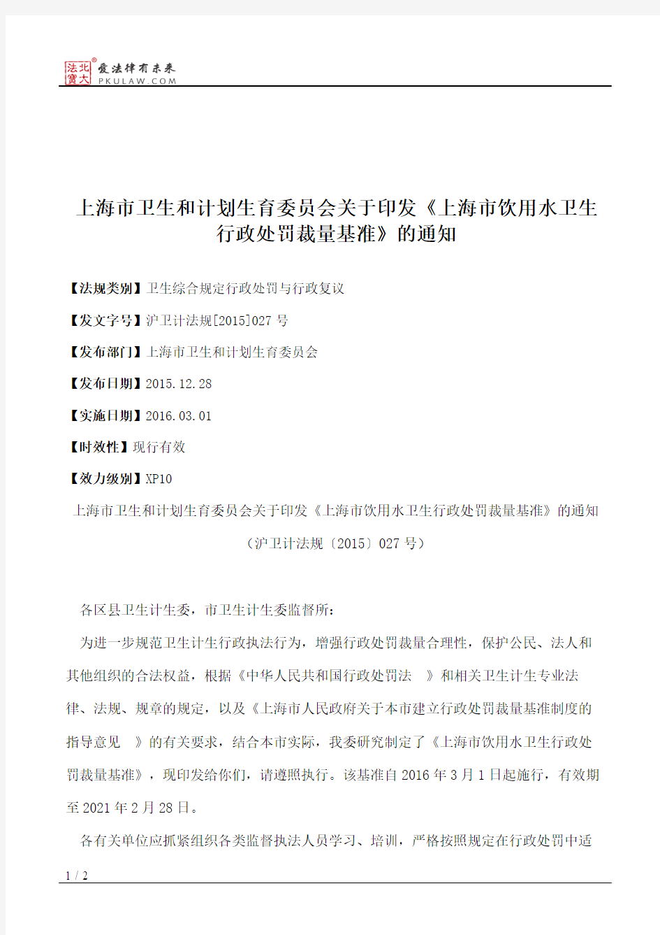 上海市卫生和计划生育委员会关于印发《上海市饮用水卫生行政处罚