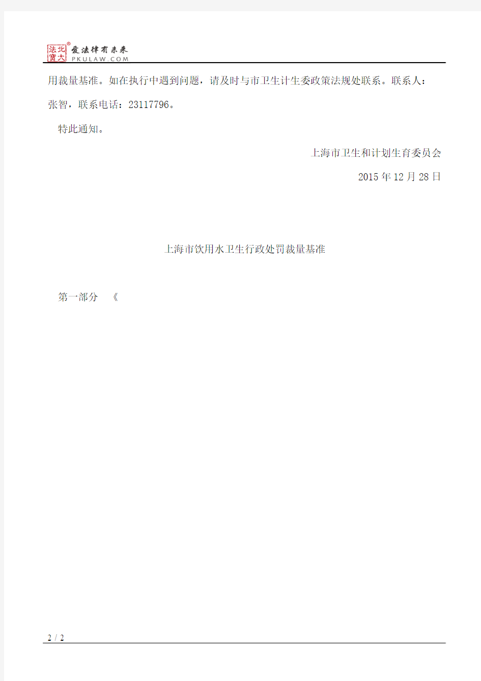 上海市卫生和计划生育委员会关于印发《上海市饮用水卫生行政处罚