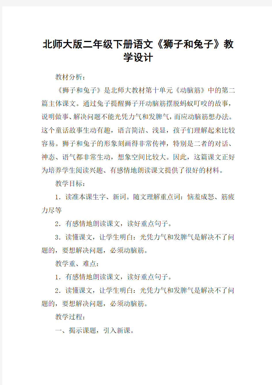 北师大版二年级下册语文《狮子和兔子》教学设计_教案教学设计