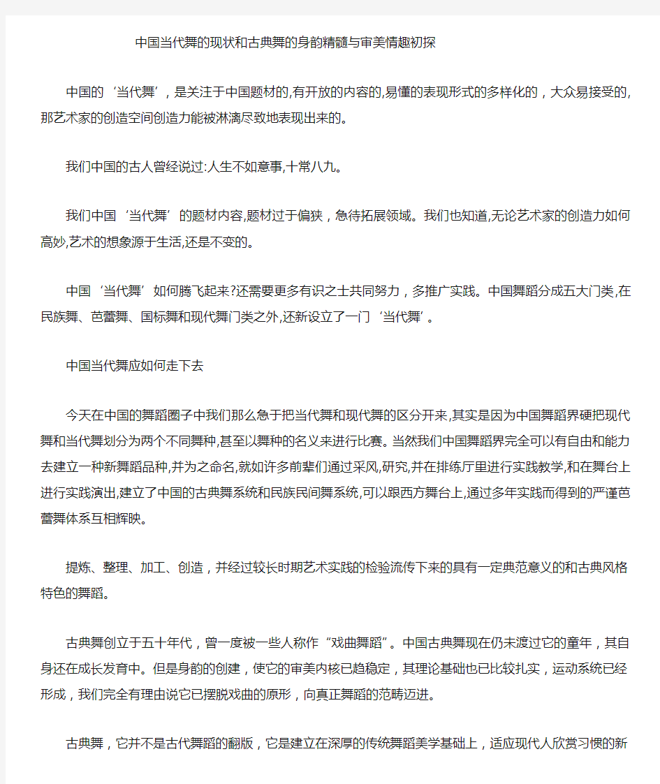 中国当代舞的现状和古典舞的身韵精髓