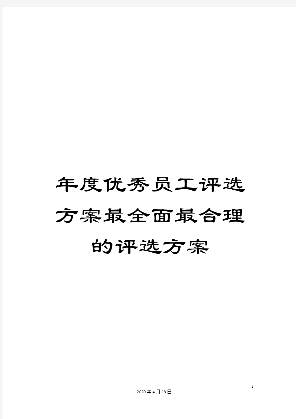 年度优秀员工评选方案最全面最合理的评选方案