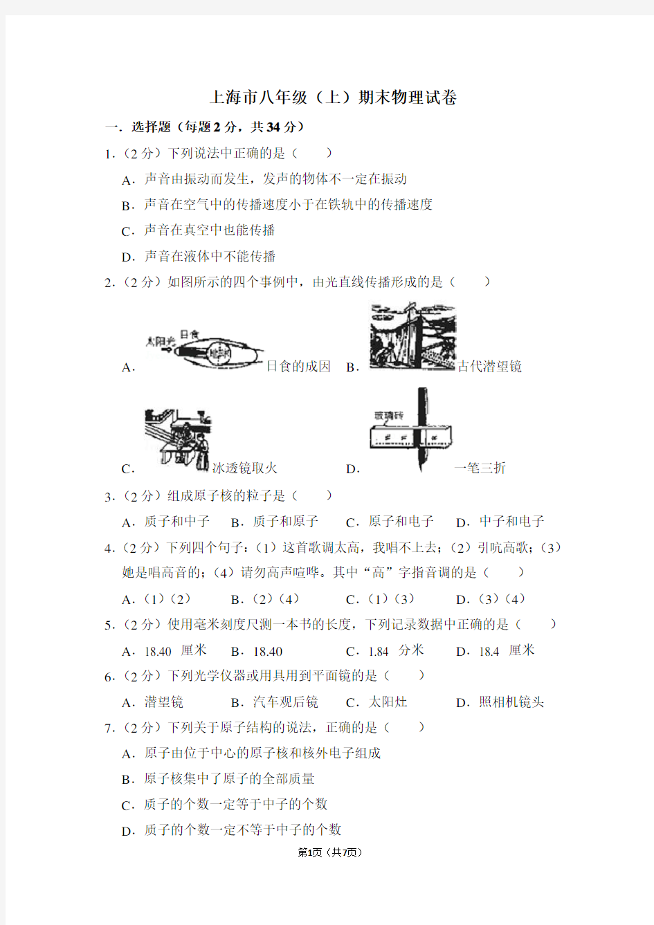 上海市八年级(上)期末物理试卷