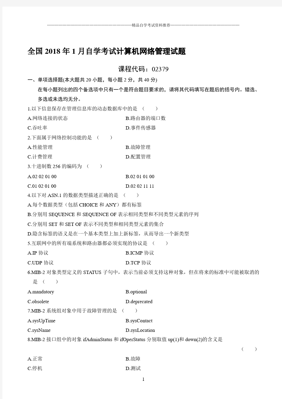 1月全国自学考试计算机网络管理试题及答案解析