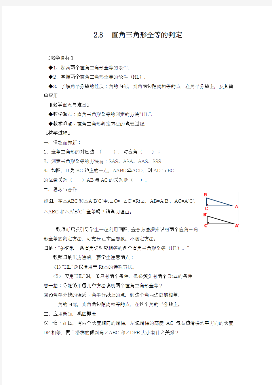 2018-2019学年最新浙教版八年级数学上册《直角三角形全等的判定》教学设计-优质课教案