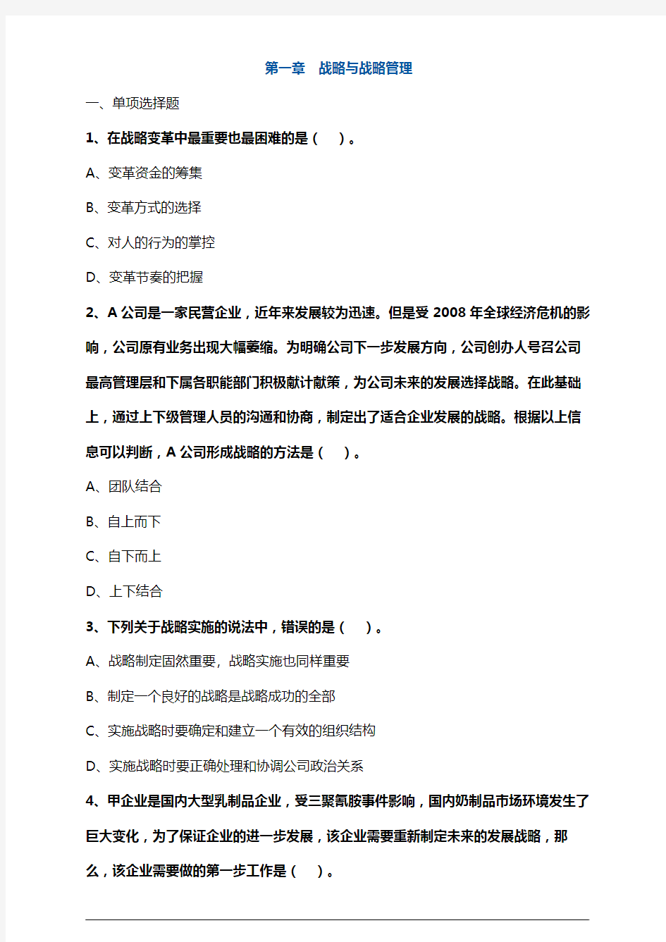 【推荐】2019年注册会计师考试第一章战略与战略管理考前试题模拟(附答案解析)