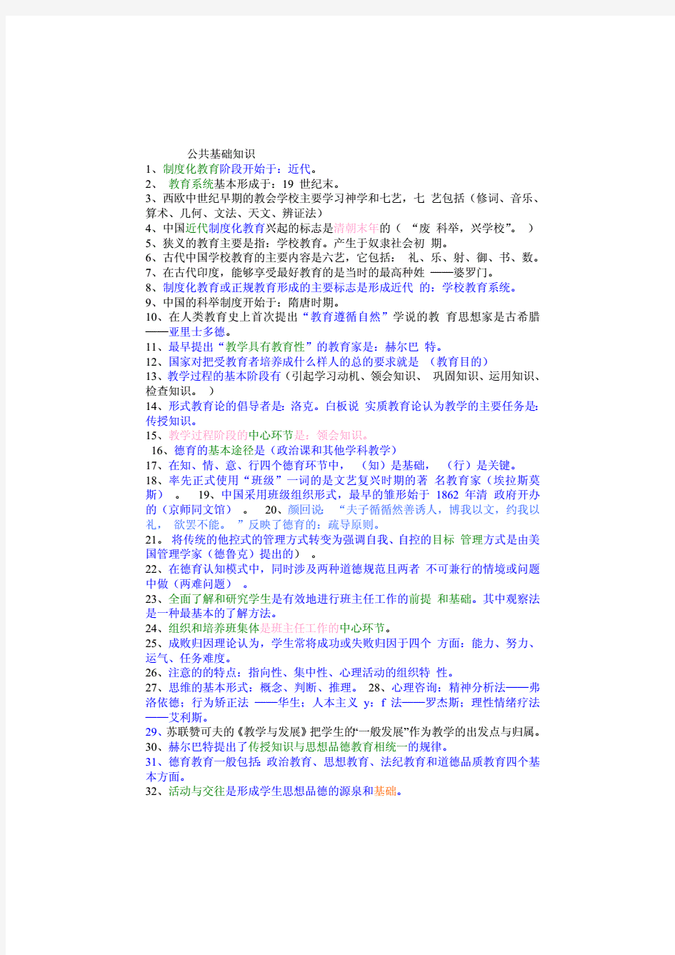  教师招聘考试公共基础知识试题及答案