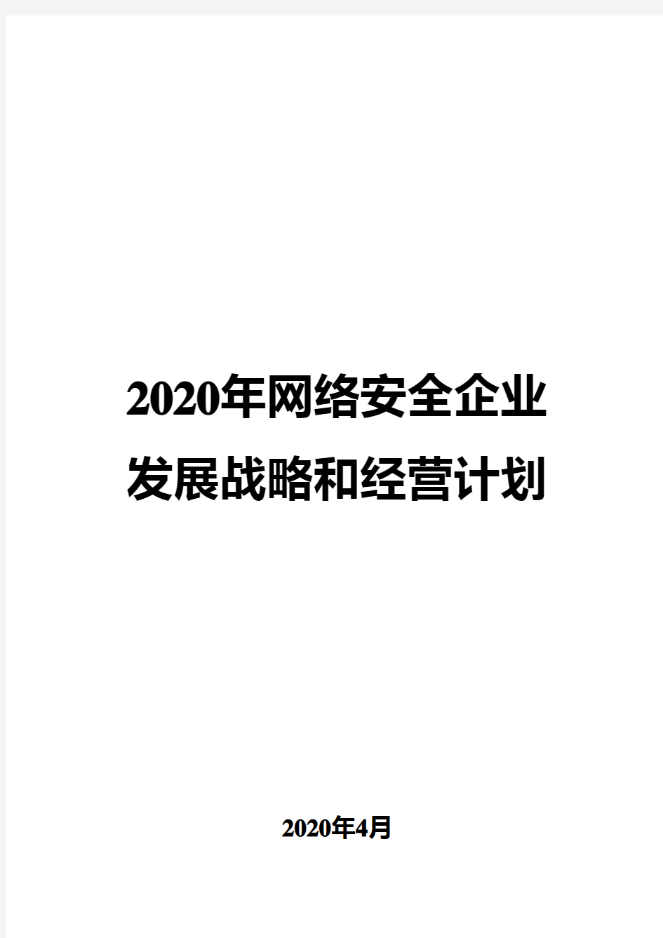 2020年网络安全企业发展战略和经营计划