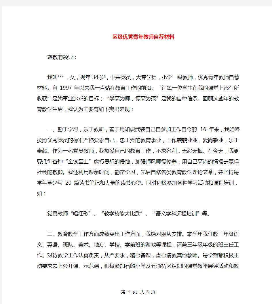 优秀青年教师自荐材料