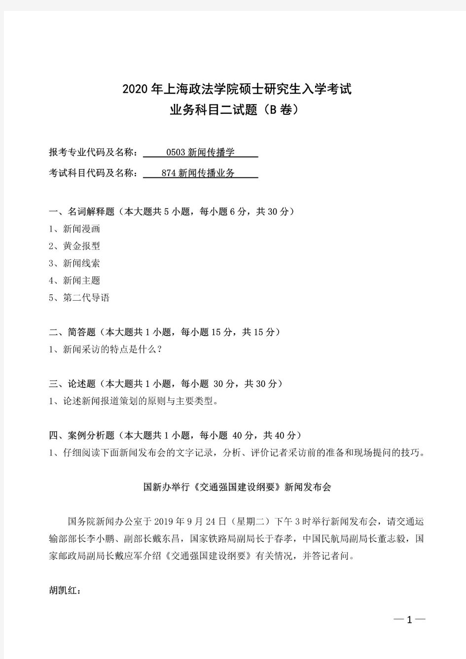 上海政法大学新闻传播业务2020年考研真题试题