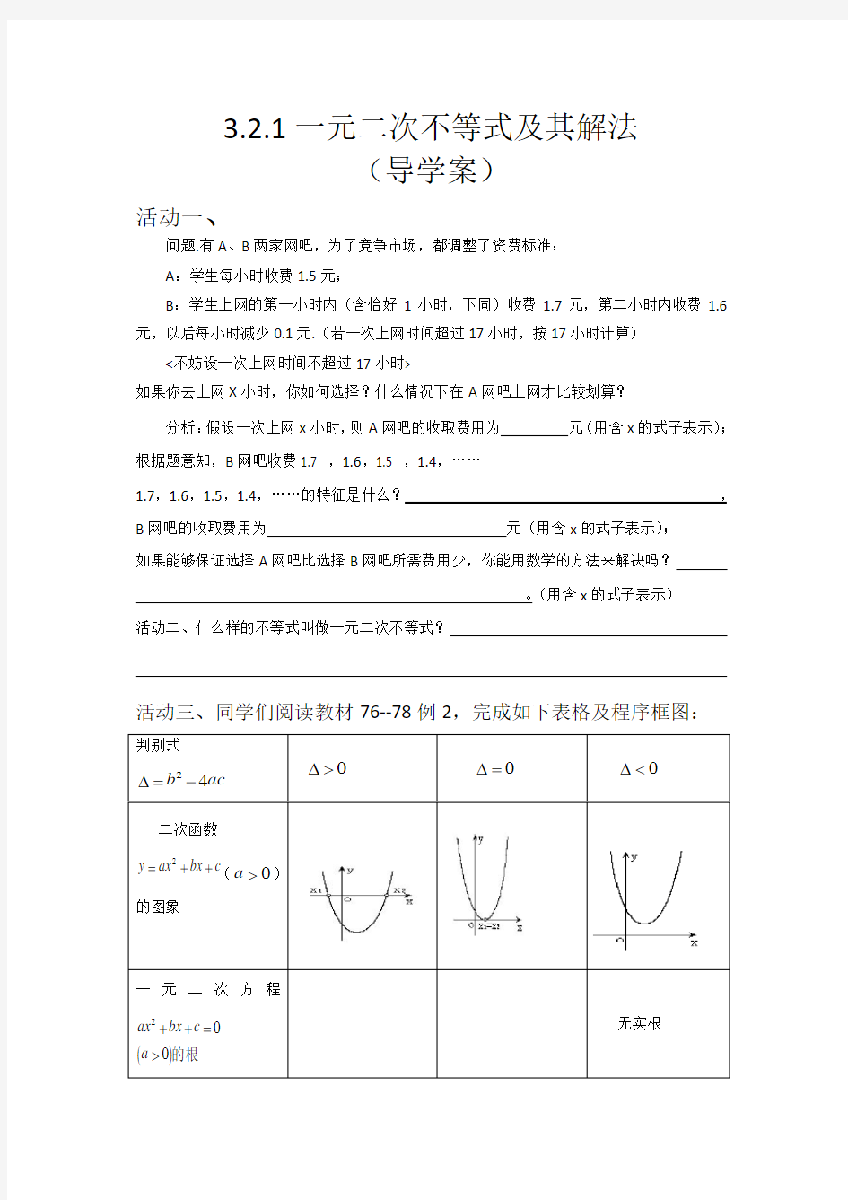 一元二次不等式及其解法(导学案)