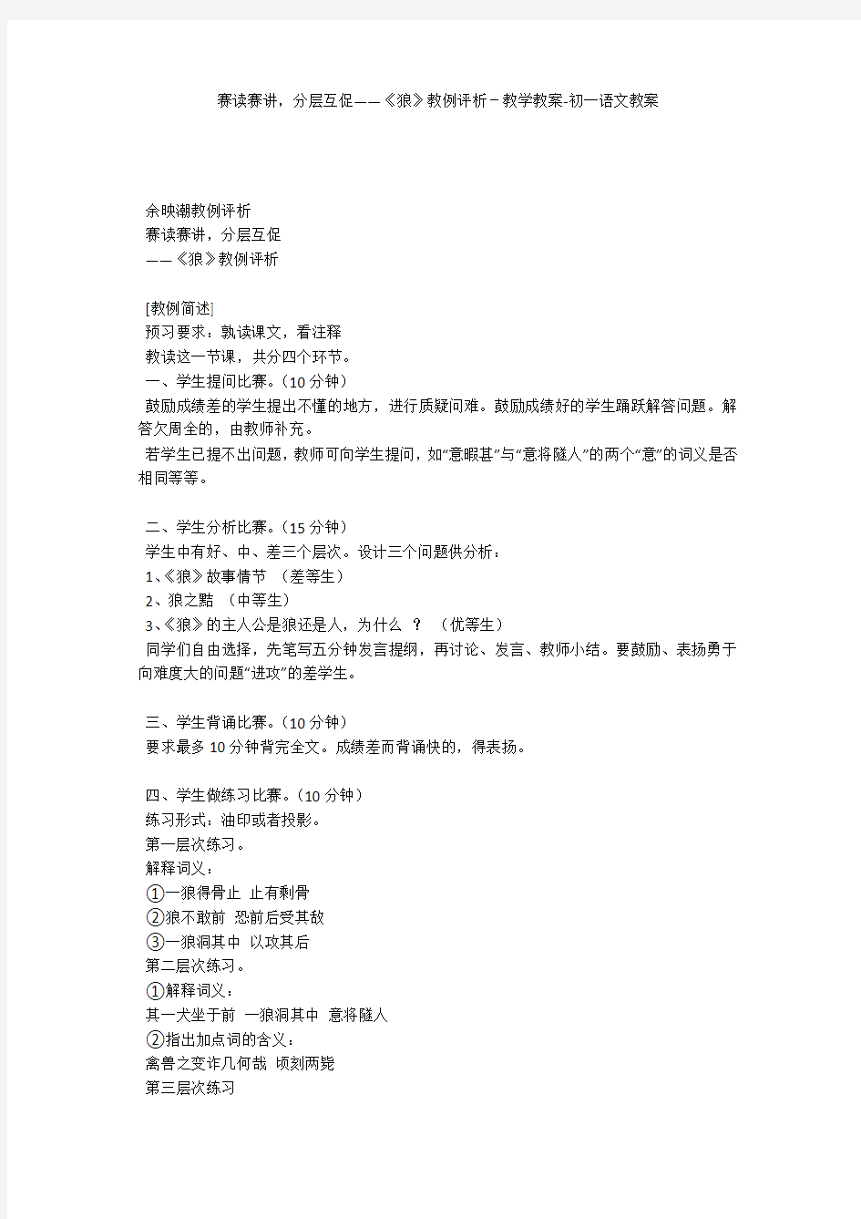 赛读赛讲,分层互促——《狼》教例评析-教学教案-初一语文教案