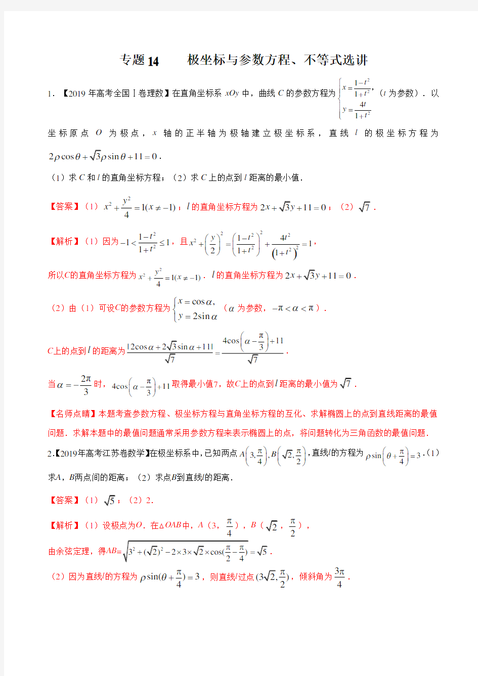 初中数学  极坐标与参数方程、不等式选讲(含答案)