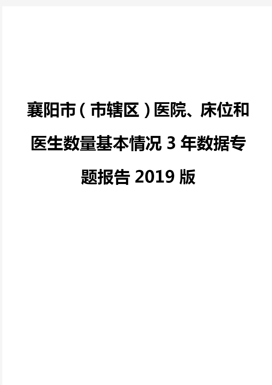 襄阳市(市辖区)医院、床位和医生数量基本情况3年数据专题报告2019版