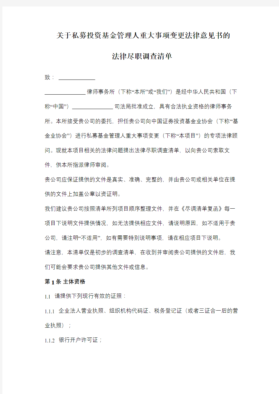 关于私募投资基金管理人重大事项变更法律意见书的