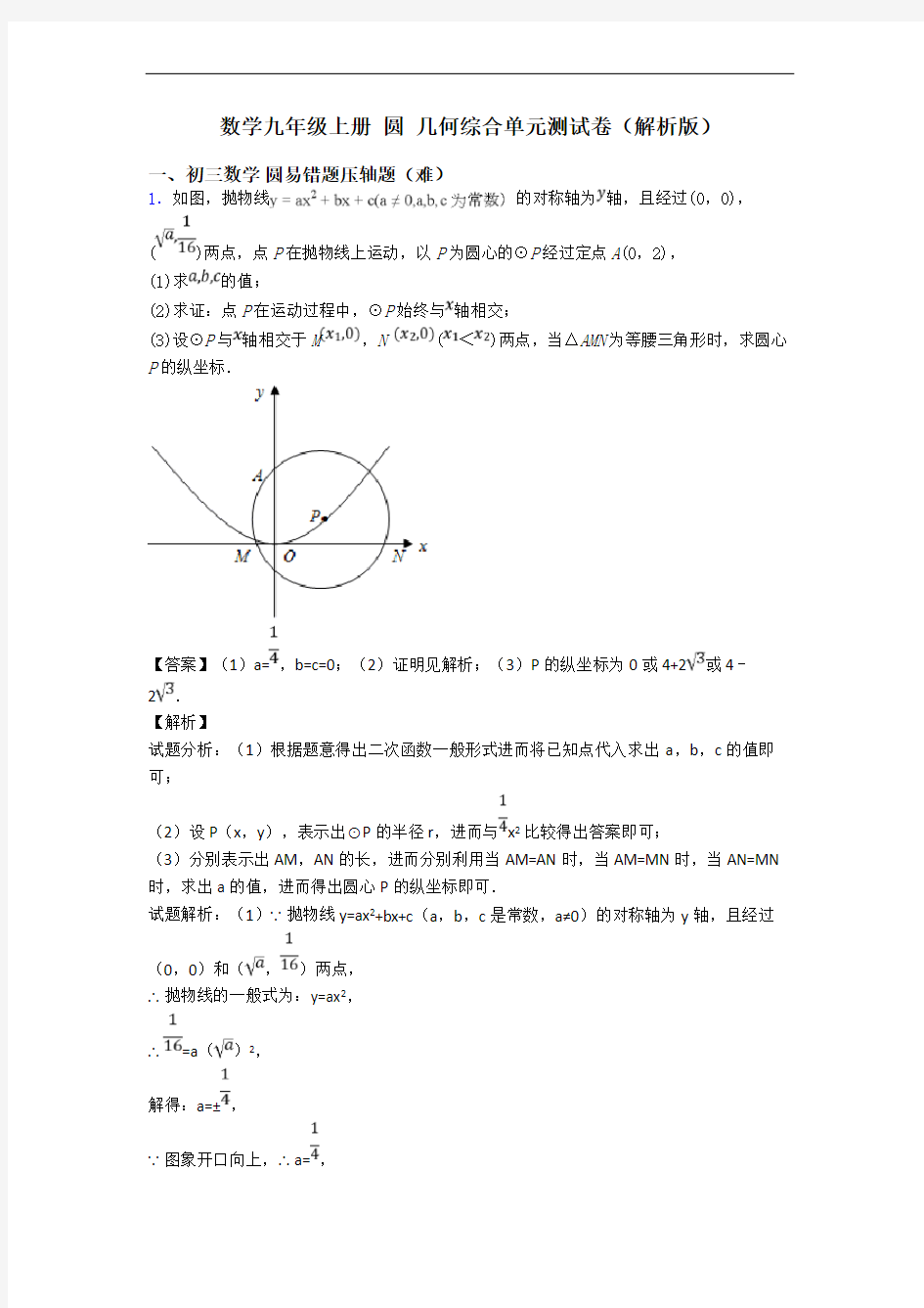 数学九年级上册 圆 几何综合单元测试卷(解析版)