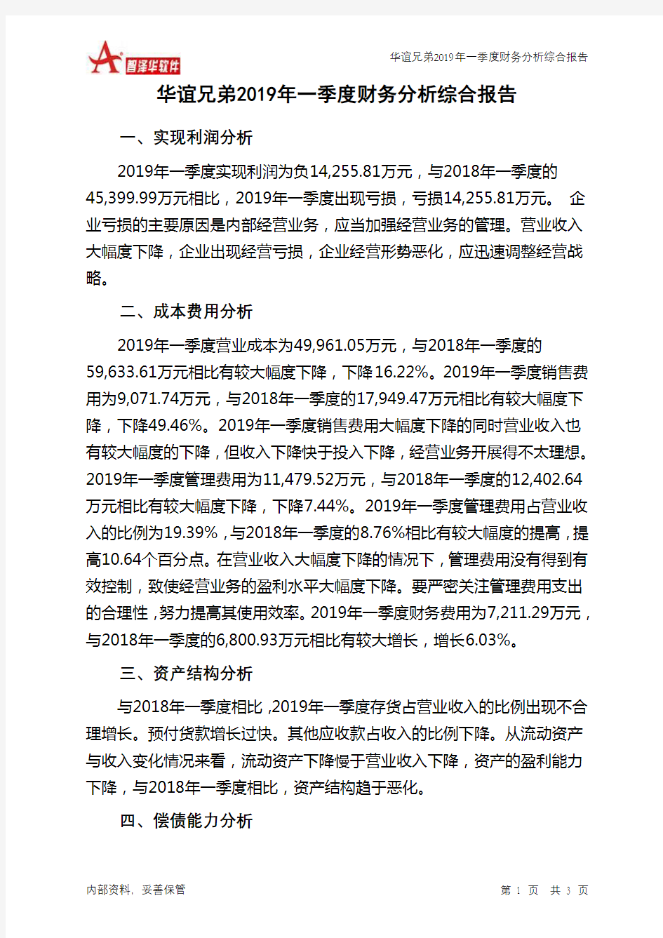 华谊兄弟2019年一季度财务分析结论报告