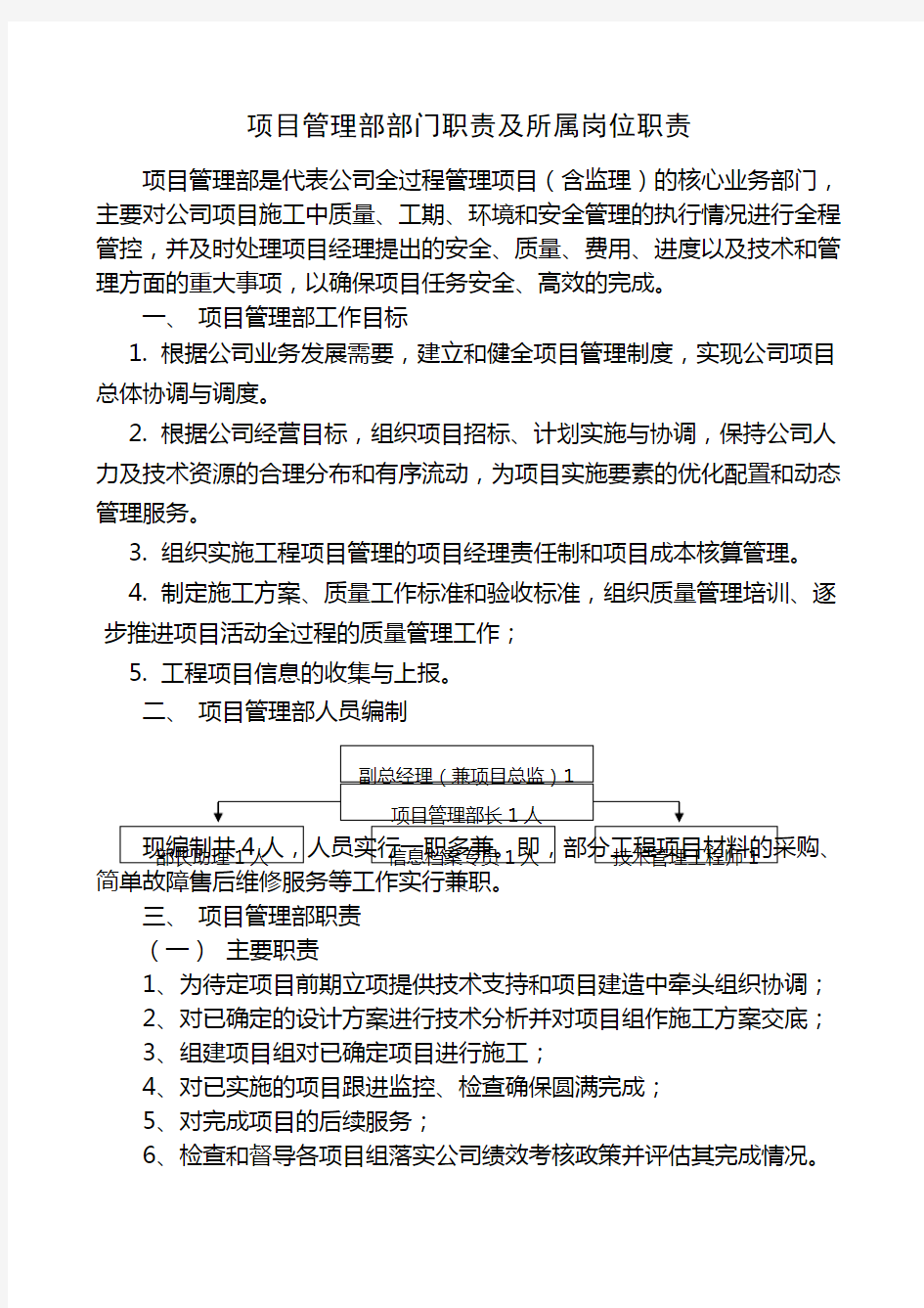 项目管理部部门职责及岗位说明 (1)