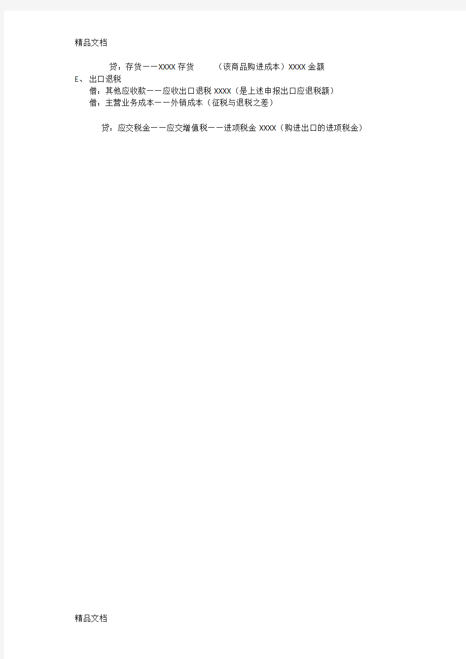 外贸企业出口退税操作流程及账务处理演示教学