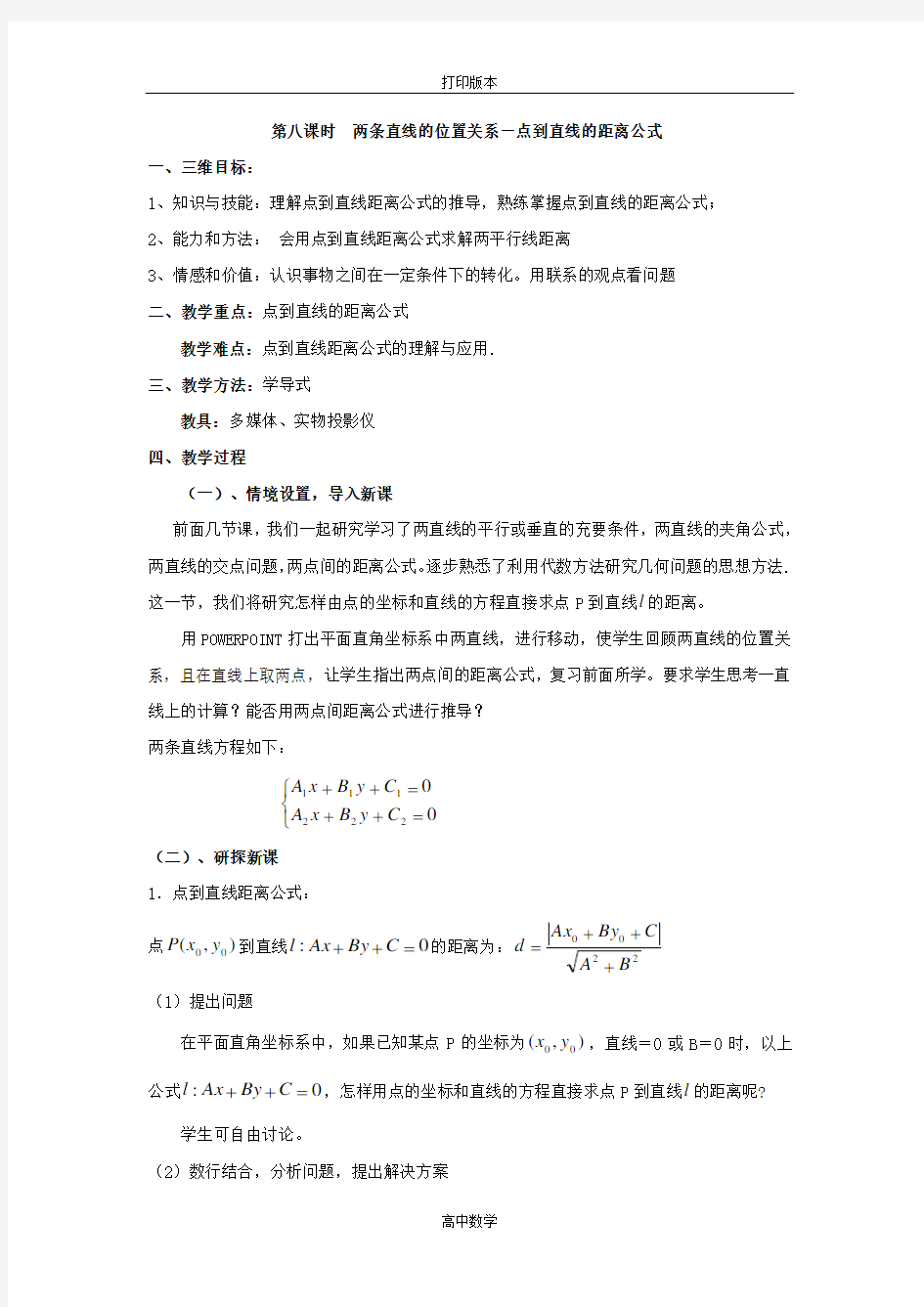 人教版高中数学必修2第二章《直线与直线的方程》教案8