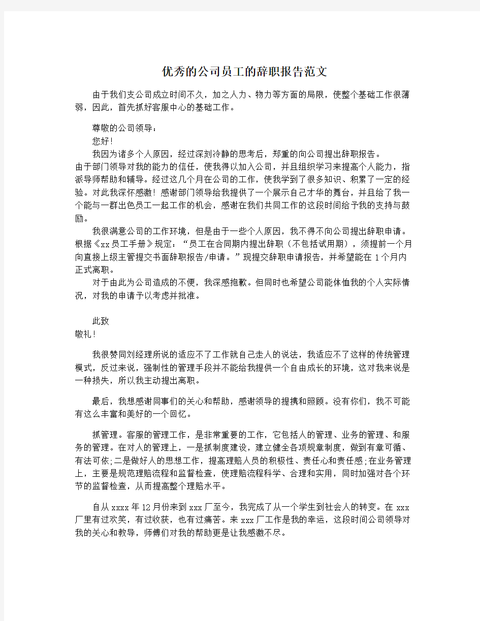 优秀的公司员工的辞职报告范文