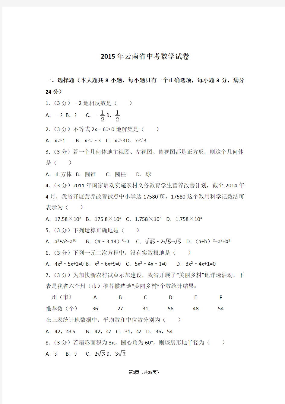 2015年云南省中考数学试卷和解析答案