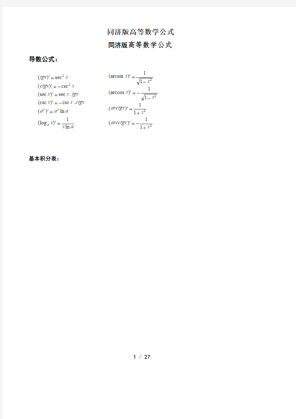 同济高等数学公式大全