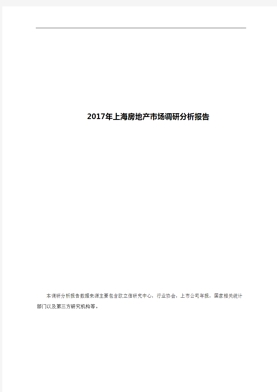 2017年上海房地产市场调研分析报告