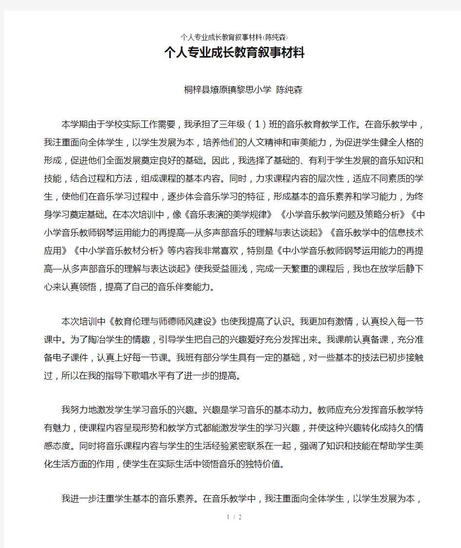 个人专业成长教育叙事材料