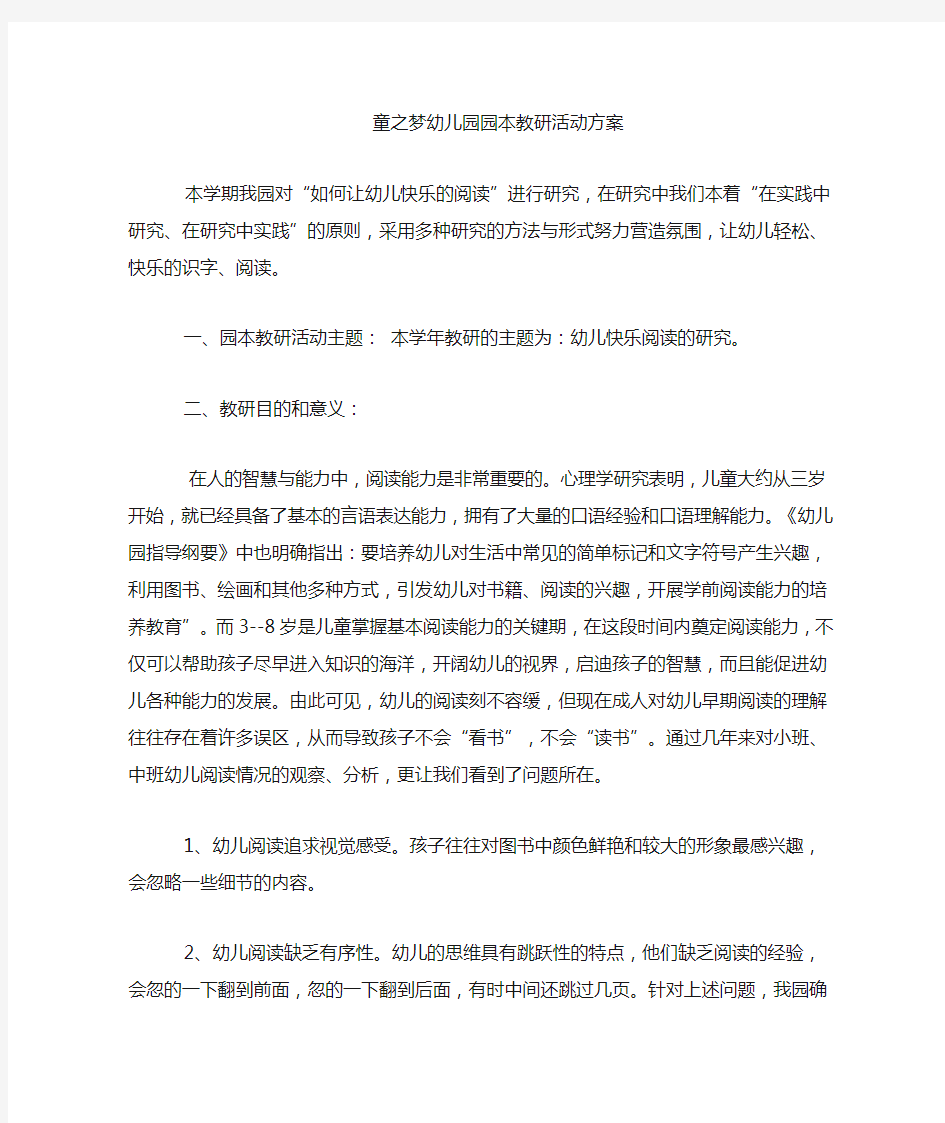 园本教研活动方案