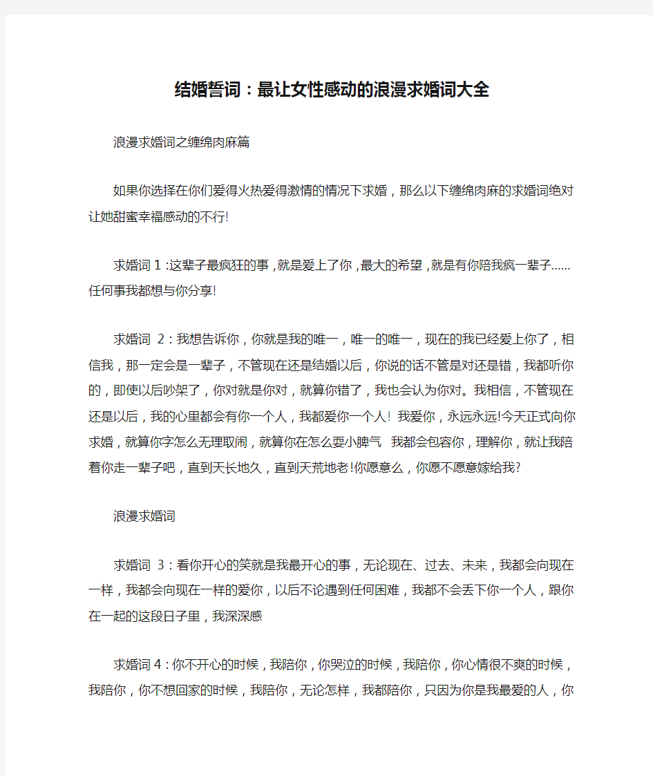 结婚誓词：最让女性感动的浪漫求婚词大全