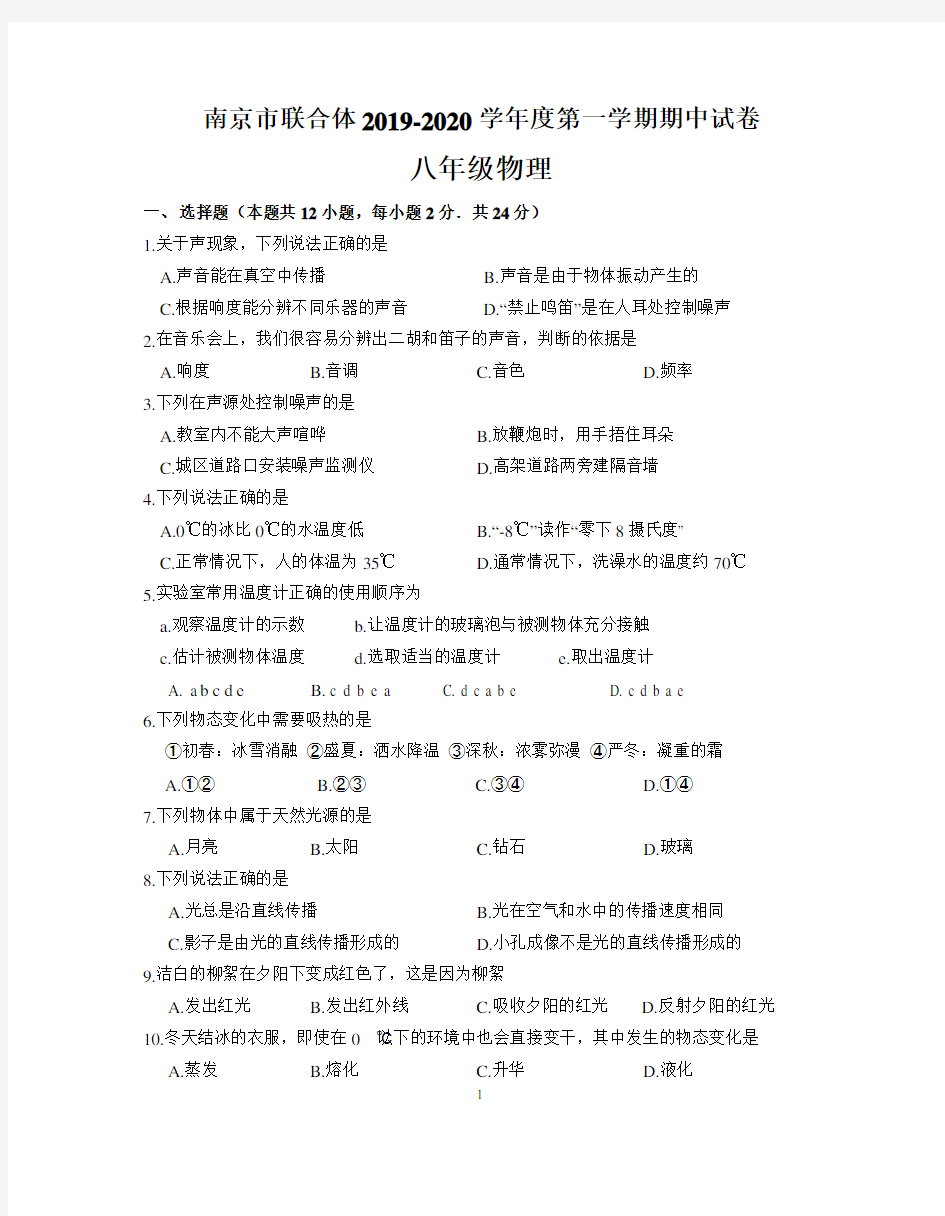 苏科版南京市联合体2019-2020学年度第一学期期中八年级物理试卷(含答案)