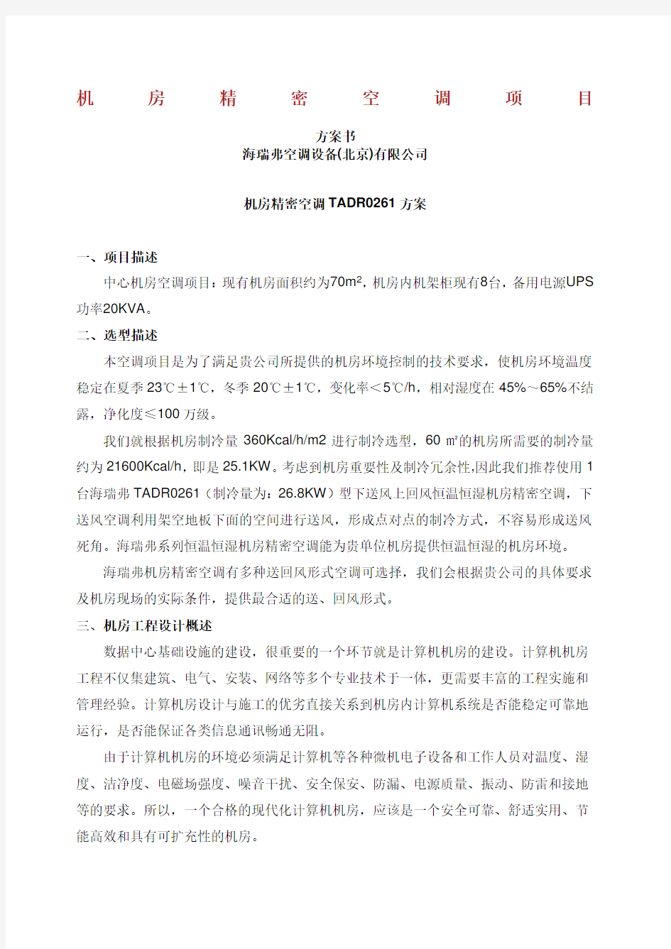 机房精密空调项目设计方案.docx