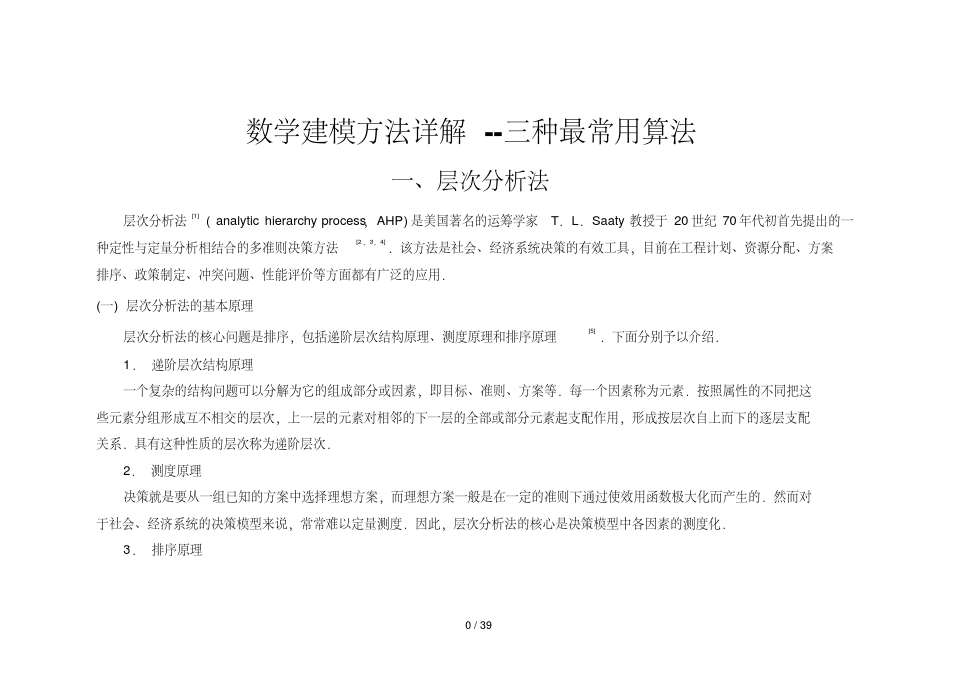 数学建模方法详解种最常用算法