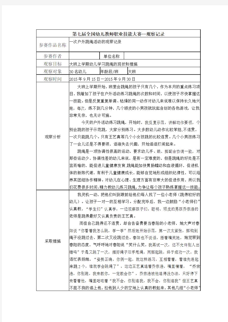 幼儿园大班观察记录--一次户外跳绳活动的观察记录