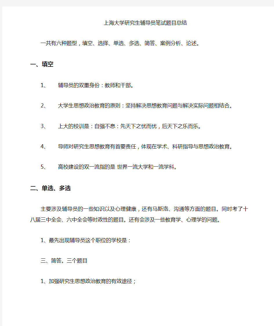 上海大学研究生辅导员笔试题目总结