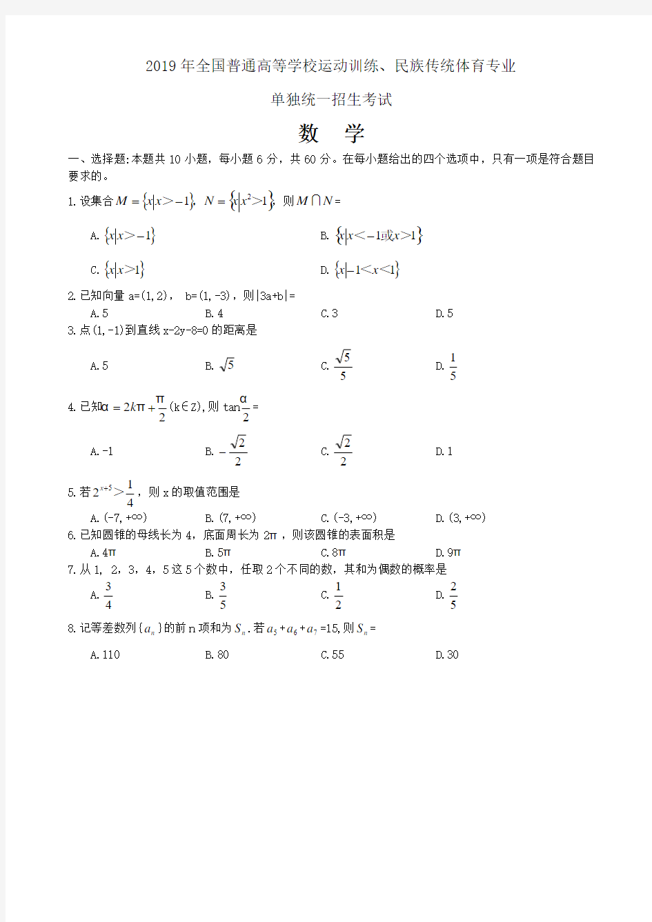 数学-全国普通高等学校运动训练、民族传统体育专业