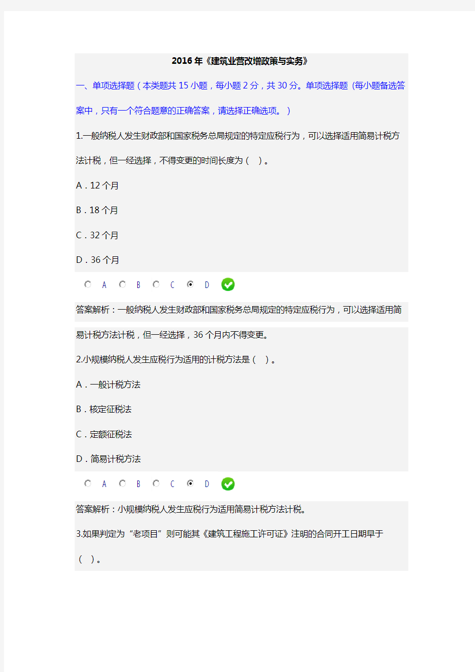 2016年《建筑业营改增政策及实务》(会计从业继续教育)