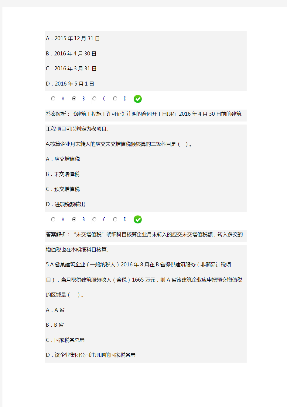 2016年《建筑业营改增政策及实务》(会计从业继续教育)