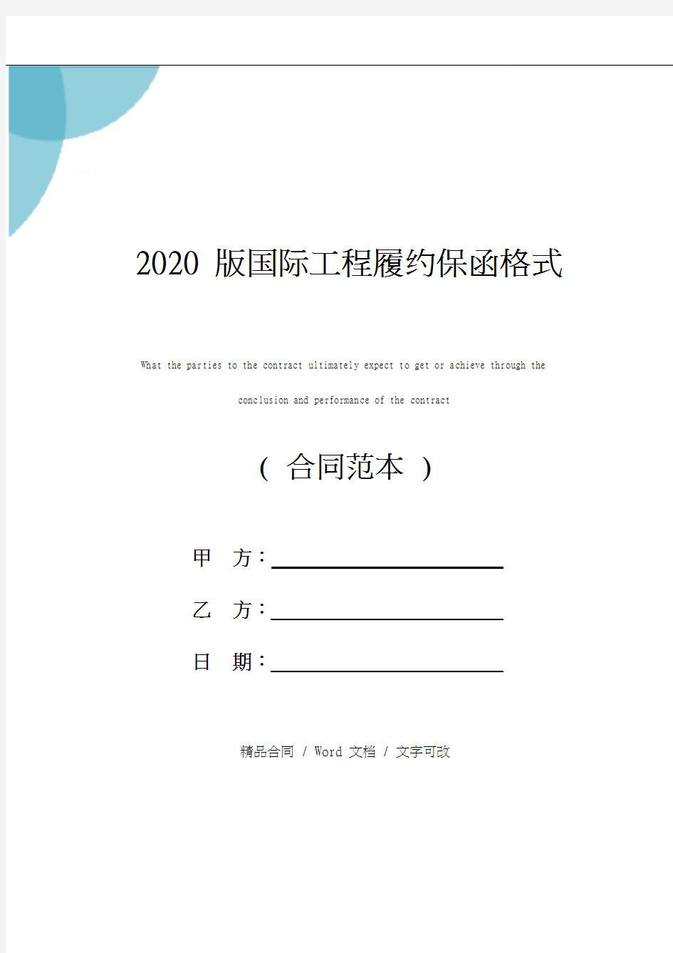 2020版国际工程履约保函格式