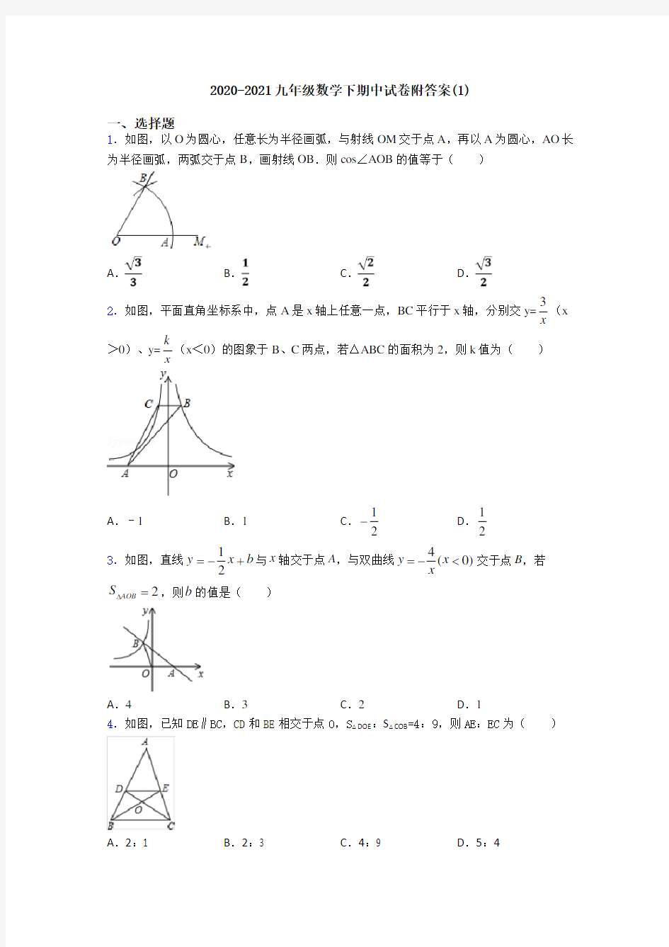 2020-2021九年级数学下期中试卷附答案(1)