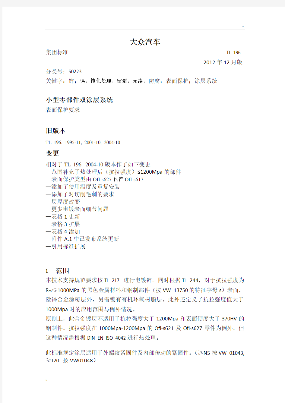 大众标准 TL 196中文 2012年12月版