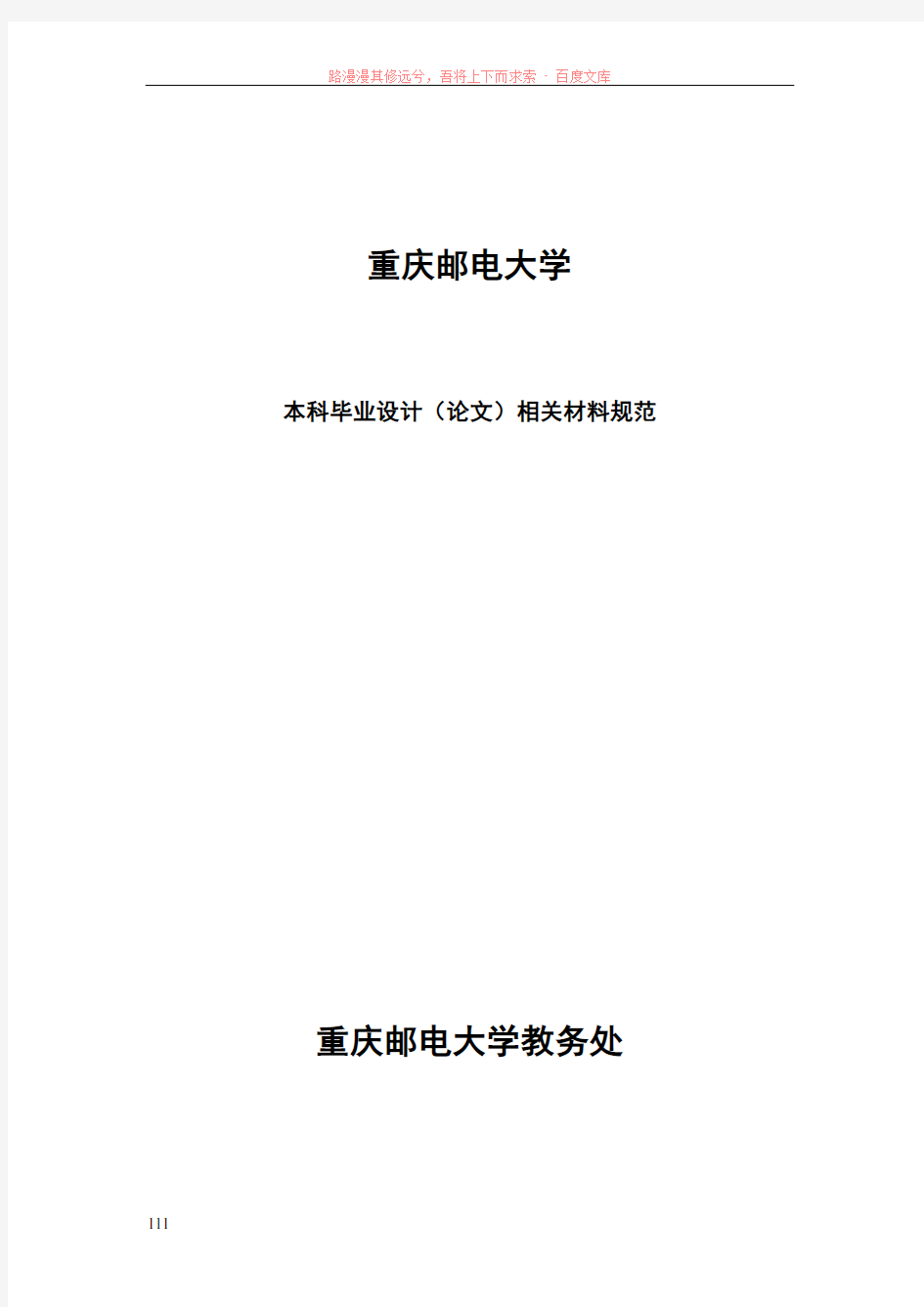 重庆邮电大学毕业设计(论文)材料规范