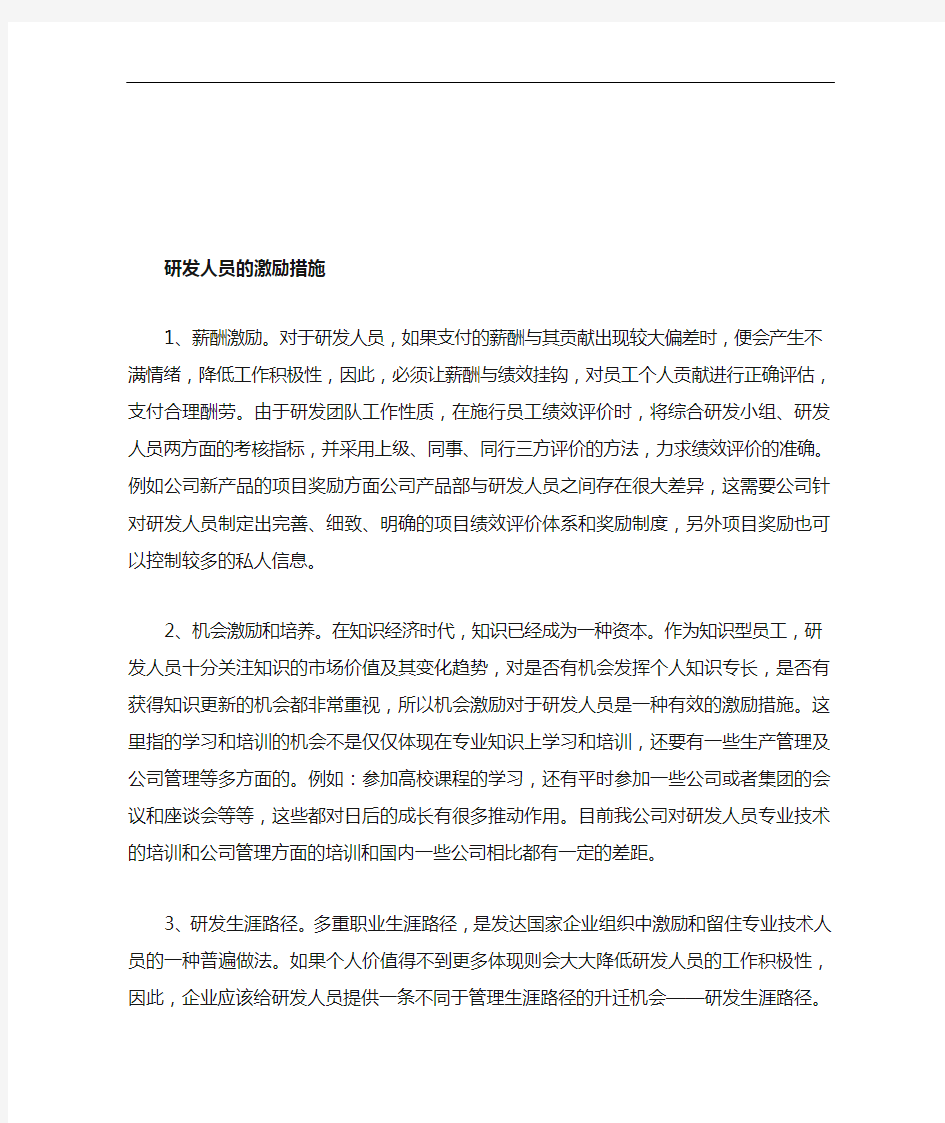 研发人员的激励措施