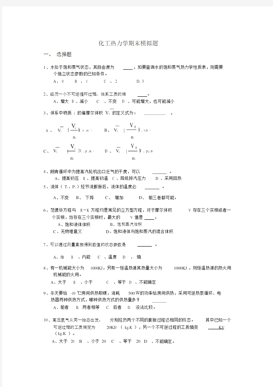 (完整版)天津大学化工热力学期末测试题.doc