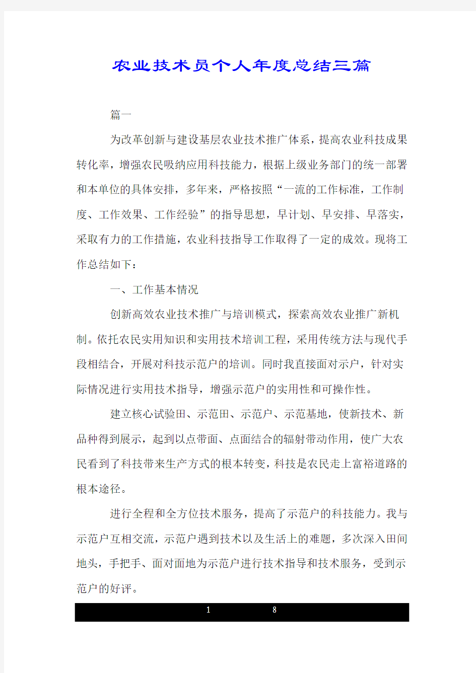 农业技术员个人年度总结三篇.doc